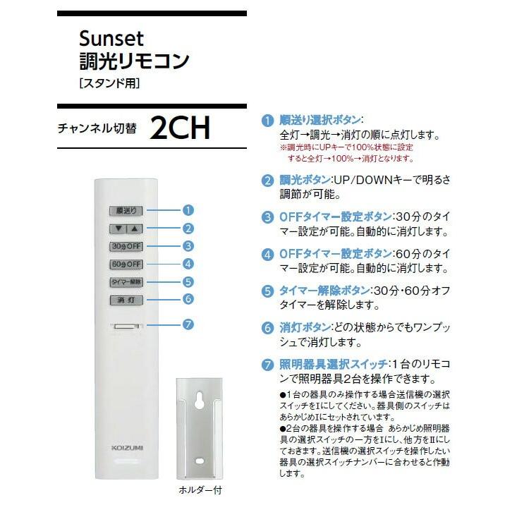 KOIZUMI（コイズミ） Sunset調光リモコン スタンド用 2ch 同