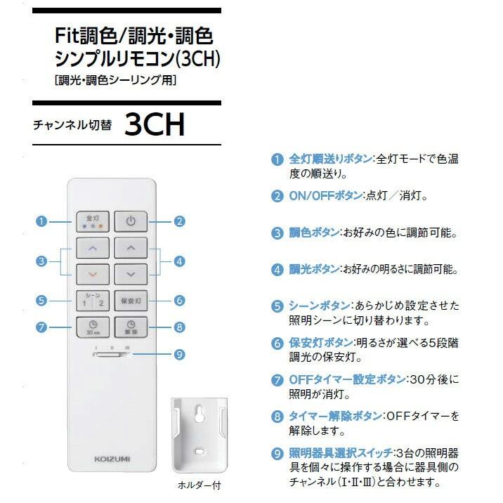 KOIZUMI KOIZUMI シンプルリモコン Fit調色／調光・調色