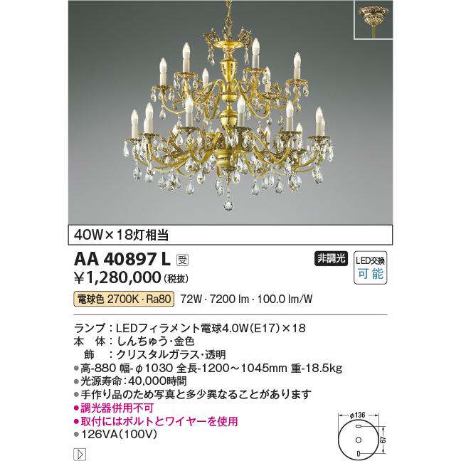 KOIZUMI LEDイルムシャンデリア 直付けタイプ 白熱電球４０Ｗ×１８灯相当 (ランプ付) 電球色 ２７００Ｋ AA40897L ※受注生産品の画像