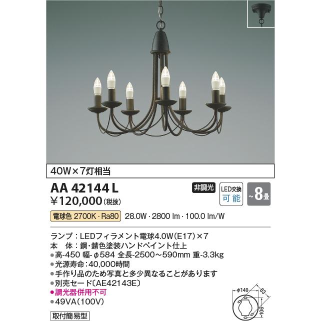 KOIZUMI　LEDシャンデリア　簡易取付式　白熱電球４０Ｗ×７灯相当　(ランプ付)　電球色　２７００Ｋ　AA42144L｜alllight｜02