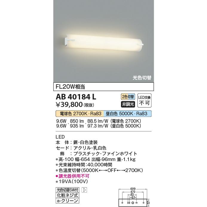 KOIZUMI　LEDブラケット　ＦＬ２０Ｗ相当　(ランプ付)　電球色　２７００Ｋ｜昼白色　５０００Ｋ　AB40184L_1