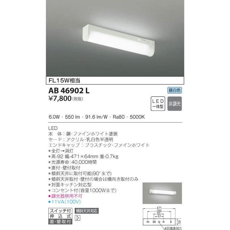 AB46902L  照明器具 コンセント付流し元灯 LED（昼白色） コイズミ照明(PC)