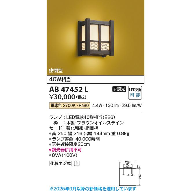 KOIZUMI　LED和風ブラケット　白熱電球４０Ｗ相当　(ランプ付)　電球色　２７００Ｋ　AB47452L_1
