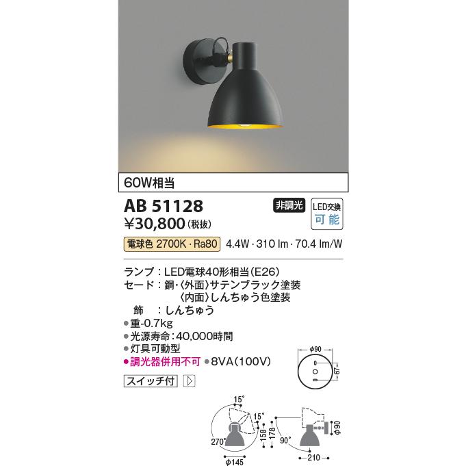 ＫＯＩＺＵＭＩ　LEDブラケット 白熱電球60W相当 (ランプ付) 電球色 2700K　AB51128_1