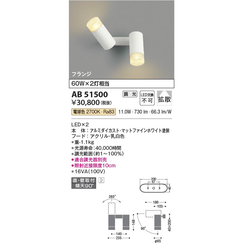 ＫＯＩＺＵＭＩ　LED可動ブラケット 白熱電球60W×2灯相当 (ランプ付) 電球色 2700K 専用調光器対応　AB51500_1