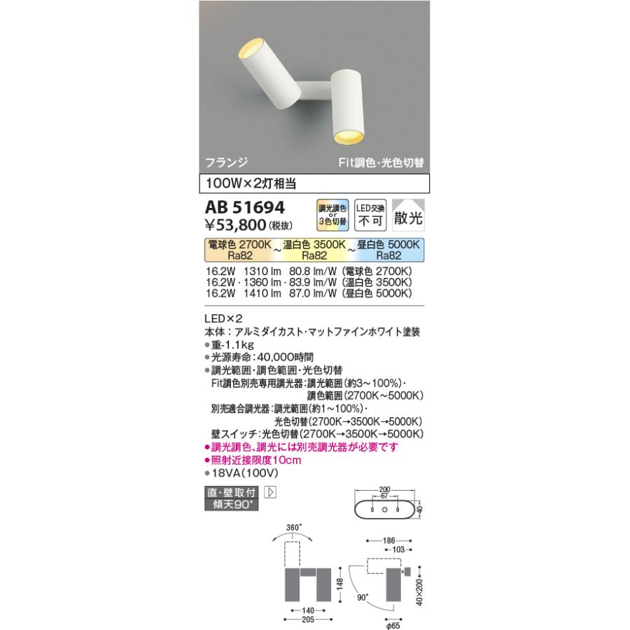 ＫＯＩＺＵＭＩ　LED可動ブラケット 白熱電球100W×2灯相当 (ランプ付) 2700K〜5000K 専用調光器対応　AB51694