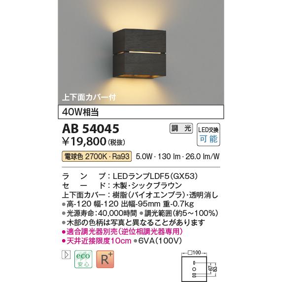 KOIZUMI　LEDブラケット 白熱電球40W相当 (ランプ付) 電球色 2700K 専用調光器対応　AB54045_1
