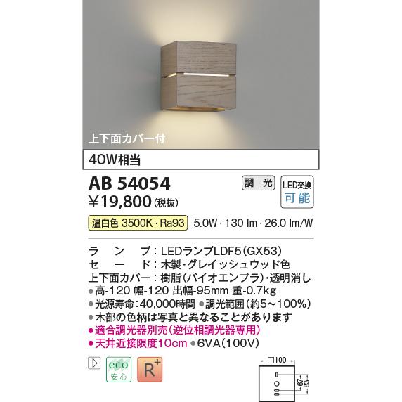 KOIZUMI　LEDブラケット 白熱電球40W相当 (ランプ付) 温白色 3500K 専用調光器対応　AB54054_1