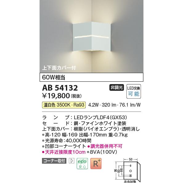 KOIZUMI　LEDブラケット 白熱電球60W相当 (ランプ付) 温白色 3500K　AB54132_1
