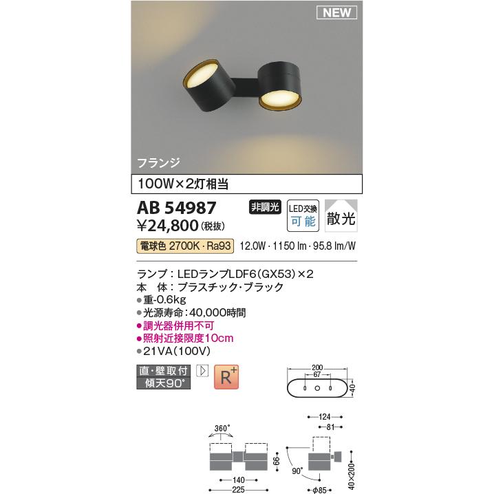 KOIZUMI　LED可動ブラケット 白熱電球100W×2灯相当 (ランプ付) 電球色 2700K　AB54987_1