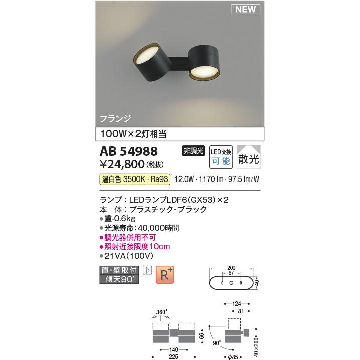 KOIZUMI　LED可動ブラケット 白熱電球100W×2灯相当 (ランプ付) 温白色 3500K　AB54988_1