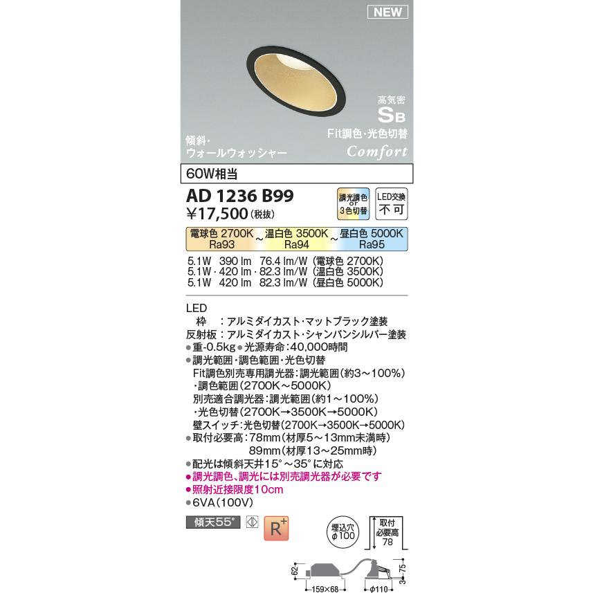 KOIZUMI LED高気密SBダウンライト φ100mm 白熱電球60W相当 (LED内蔵) 電球色2700K〜昼白色5000K 専用調光器対応 AD1236B99の画像