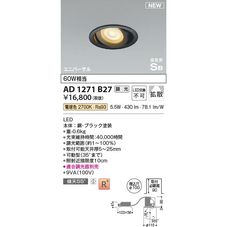 KOIZUMI　LED高気密SBユニバーサルダウンライト φ100mm 白熱電球60W相当 (LED内蔵) 電球色 2700K 専用調光器対応 黒　AD1271B27_1