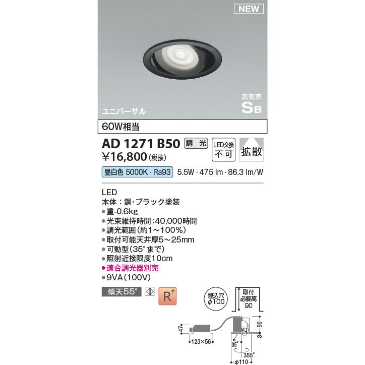 KOIZUMI　LED高気密SBユニバーサルダウンライト φ100mm 白熱電球60W相当 (LED内蔵) 昼白色 5000K 専用調光器対応 黒　AD1271B50_1
