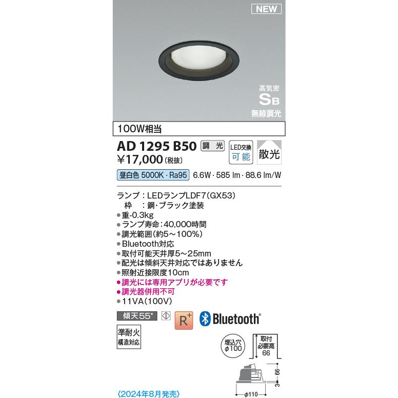 KOIZUMI　LED高気密SBダウンライト φ100mm 白熱電球100W相当 (ランプ付) 昼白色 5000K 黒　AD1295B50_1