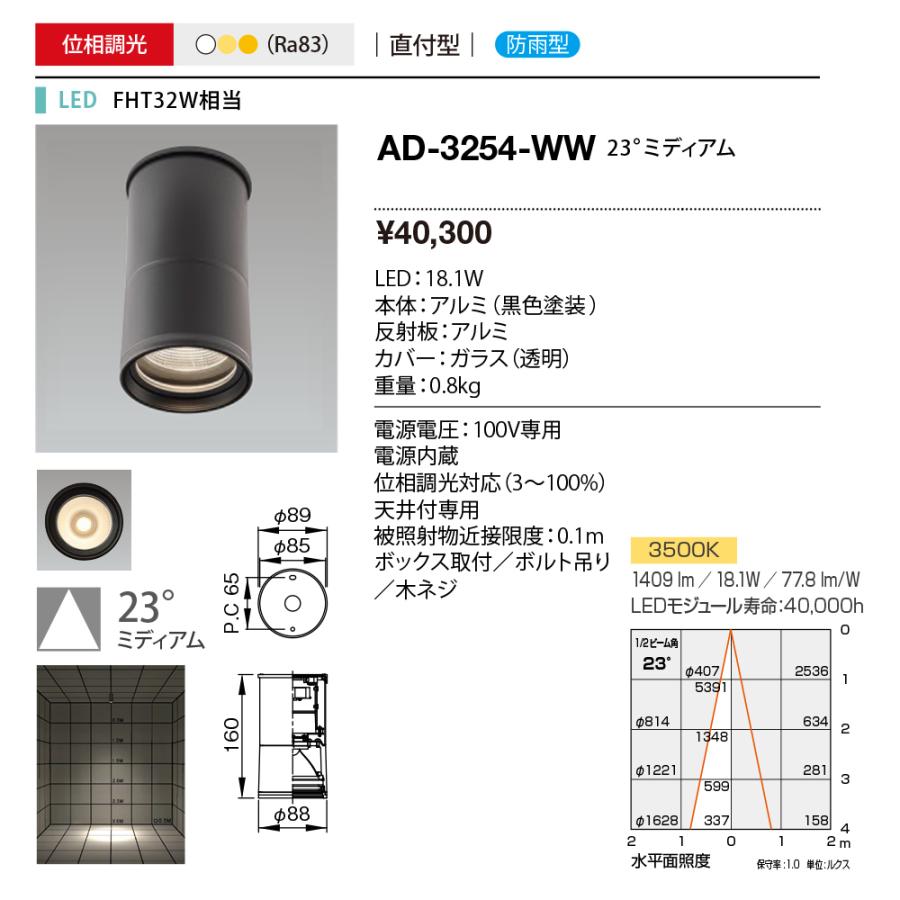 ｙａｍａｄａ　軒下シーリングベースライト　温白色　Ra83　LED一体型　防雨　専用調光器対応　直付け　23°　AD-3254-WW_1