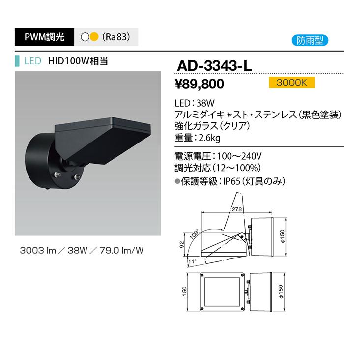 ｙａｍａｄａ　エクステリア　LEDスポットライト　LED一体型　HID100W相当　電球色　防雨型　直付　専用調光器対応　AD-3343-L_1