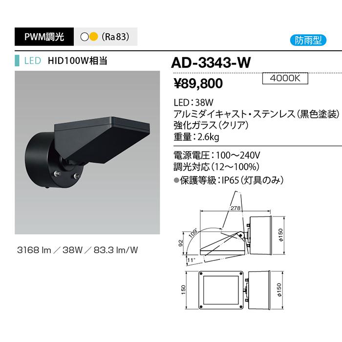ｙａｍａｄａ　エクステリア　LEDスポットライト　LED一体型　HID100W相当　白色　防雨型　直付　専用調光器対応　AD-3343-W_1