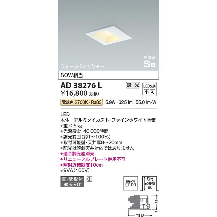 KOIZUMI　LED高気密ダウンライト　□１００　白熱電球５０Ｗ相当　(ランプ付)　電球色　２７００Ｋ　専用調光器対応　AD38276L_1