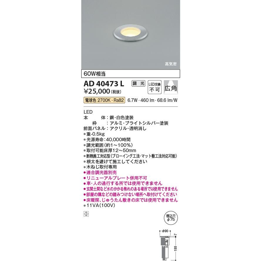 KOIZUMI　LED高気密床埋込器具　φ７５　白熱電球６０Ｗ相当　(ランプ付)　電球色　２７００Ｋ　専用調光器対応　AD40473L｜alllight｜02