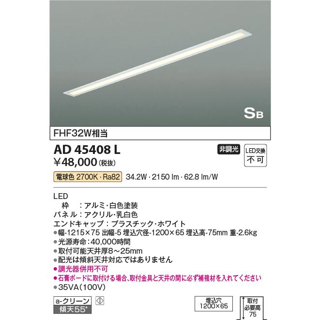 KOIZUMI　LEDキッチンライト　ＦＨＦ３２Ｗ相当　(ランプ付)　電球色　２７００Ｋ　AD45408L｜alllight｜02