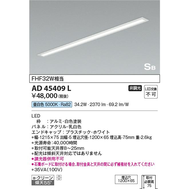 KOIZUMI　LEDキッチンライト　ＦＨＦ３２Ｗ相当　(ランプ付)　昼白色　５０００Ｋ　AD45409L｜alllight｜02