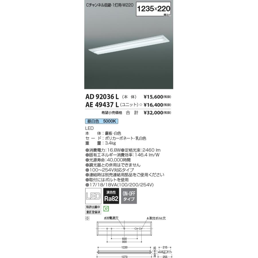 スペシャルSET価格 KOIZUMI　LEDベースライト　Ｈｆ３２Ｗ定格相当　（ランプ付）　昼白色　５０００Ｋ　AD92036L+AE49437L