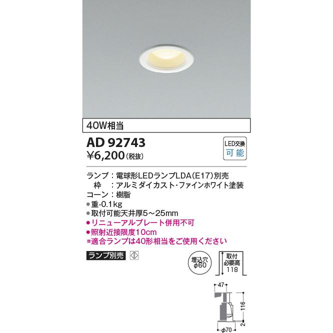 KOIZUMI　LEDダウンライト φ60mm 白熱電球40W相当 (ランプ別売) 専用調光器対応　AD92743｜alllight｜02