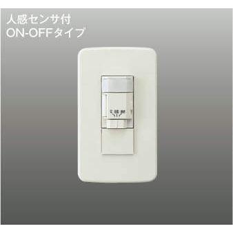 コイズミ照明 KOIZUMI 自動照明センサスイッチ 屋内用（スイッチ
