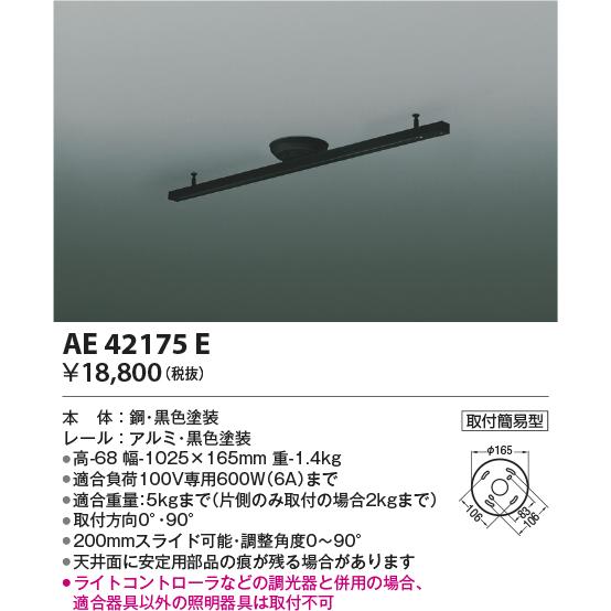 KOIZUMI 取付簡易型スライドコンセント 配線ダクトレール 幅−１０２５×１６５ｍｍ 黒色 AE42175Eの画像