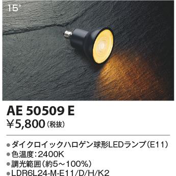 ＫＯＩＺＵＭＩ　ダイクロイックハロゲン球形LEDランプ E11口金 JDR40W相当 低色温度 調光タイプ 15° 電球色 2400K　AE50509E｜alllight｜02