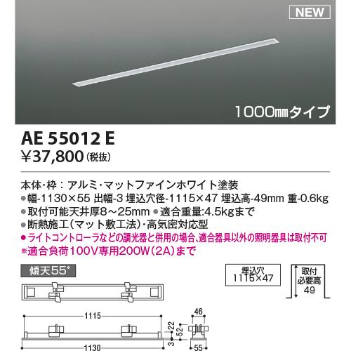KOIZUMI 高気密埋込スライドコンセントフレーム (ダクトレール別売) 1000mmタイプ マットファインホワイト塗装 AE55012Eの画像