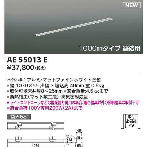 KOIZUMI 高気密埋込スライドコンセントフレーム (ダクトレール別売) 1000mmタイプ 連結用 マットファインホワイト塗装 AE55013Eの画像
