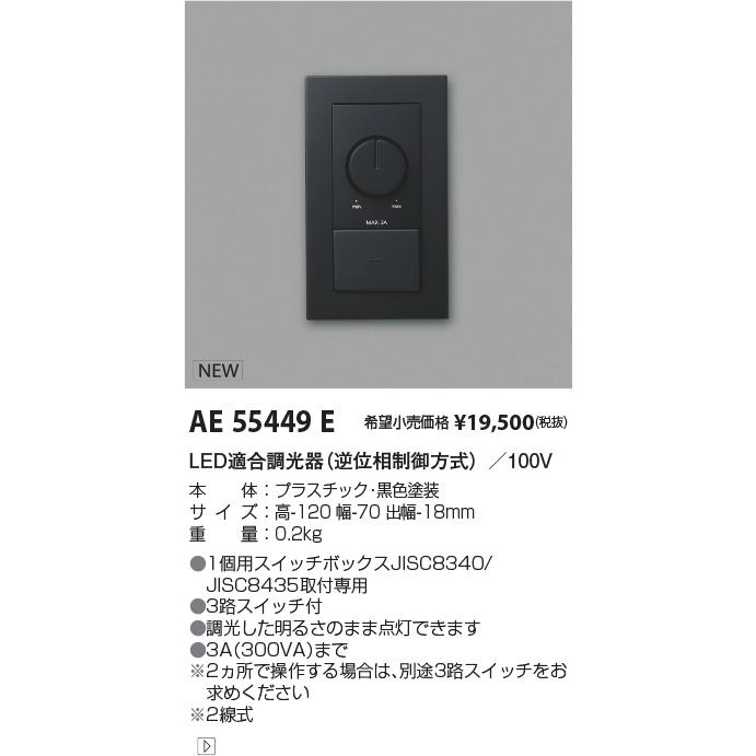 コイズミ照明 KOIZUMI ライトコントローラ 黒 AE55449E : オールライト