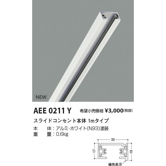 KOIZUMI　スライドコンセント 配線ダクトレール 本体長-1000mm 白色　AEE0211Y｜alllight｜02