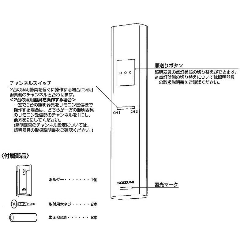 KOIZUMI（コイズミ） ワンボタンリモコン（順送り専用） Fit調色