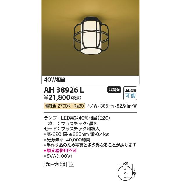 KOIZUMI　LED和風シーリング　直付けタイプ　白熱電球４０Ｗ相当　(ランプ付)　電球色　２７００Ｋ　AH38926L｜alllight｜02