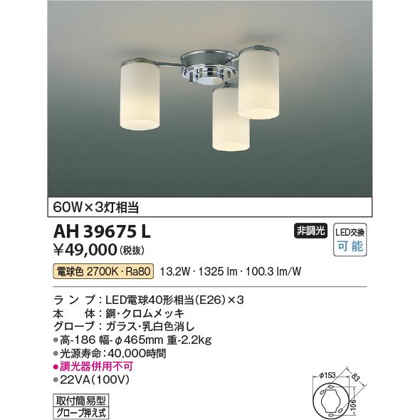 国内最大規模のショップ KOIZUMI　LEDシーリング　簡易取付式　白熱電球６０Ｗ×３灯相当　(ランプ付)　電球色　２７００Ｋ　AH39675L