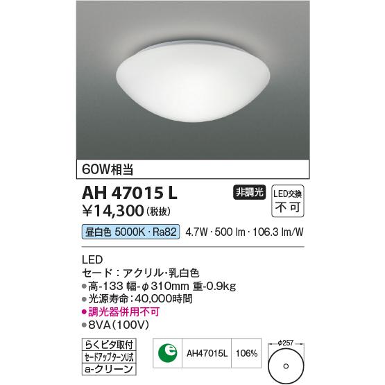 KOIZUMI　LED小型シーリング　引掛シーリング　白熱電球６０Ｗ相当　(ランプ付)　昼白色　５０００Ｋ　AH47015L｜alllight｜02