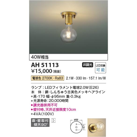 ＫＯＩＺＵＭＩ　LED小型シーリング 直付けタイプ 白熱電球40W相当 (ランプ付) 電球色 2700K　AH51113｜alllight｜02