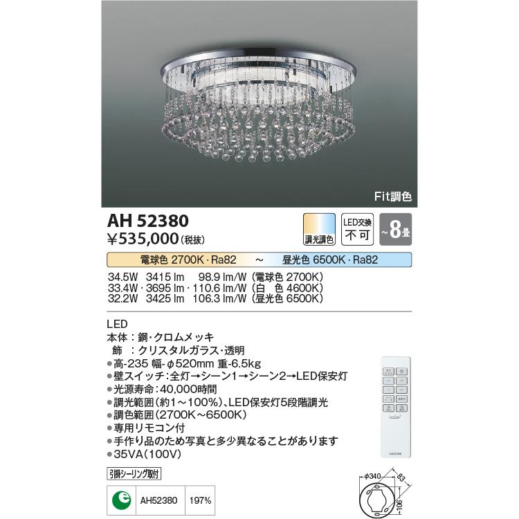 ＫＯＩＺＵＭＩ　ＬＥＤシャンデリア 引掛シーリング ＬＥＤ３３．４Ｗ ＬＥＤ一体型 電球色 ２７００Ｋ〜６５００Ｋ 〜８畳 （専用リモコン付）　AH52380｜alllight｜02