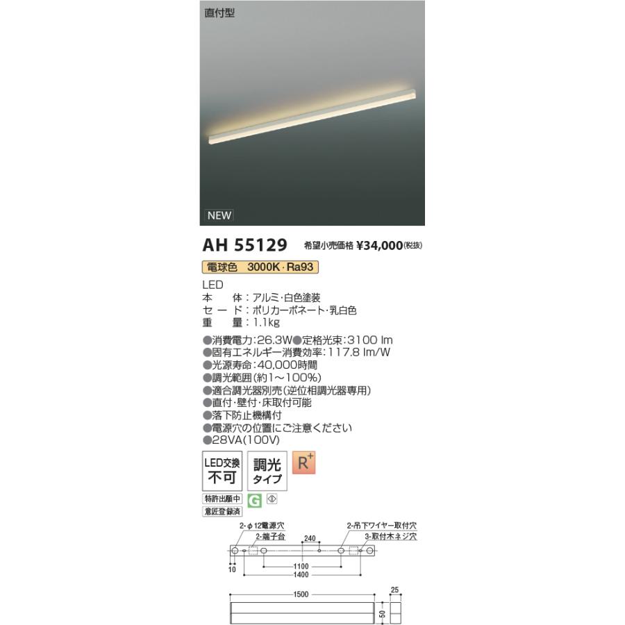 KOIZUMI AH 55129 L=1500 電球色(3000K) 1台入 コイズミ間接照明 新品