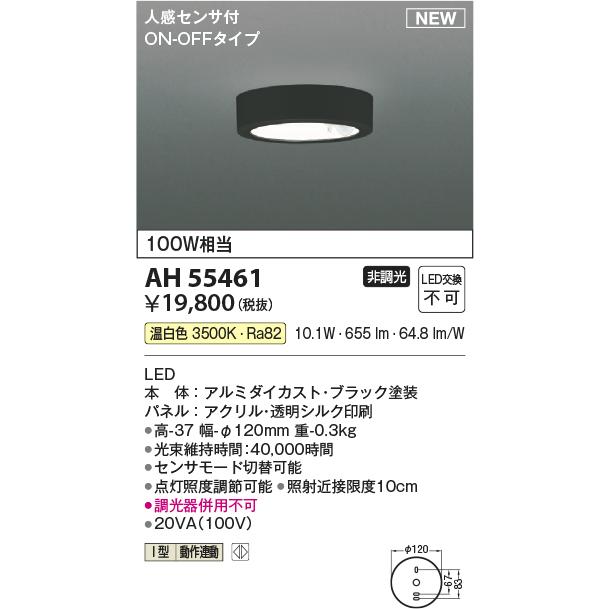 KOIZUMI LED小型シーリング 直付けタイプ 白熱電球100W相当 (LED内蔵) 温白色 3500K 黒 AH55461の画像