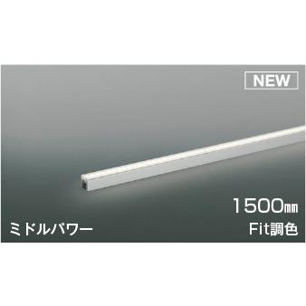 KOIZUMI　LED間接照明 Fit調色 ミドルパワー 調光・調色タイプ LED26.2W (ランプ付) 電球色 2700K〜5000K 1500mmタイプ 散光タイプ 専用調光器対応　AL52780