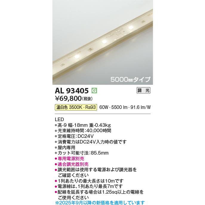 ＫＯＩＺＵＭＩ　ＬＥＤテープライト　インドアテープライトハイパワー　（ＬＥＤ内蔵）　温白色　３５００Ｋ　専用調光器対応　９０００ｍｍ　AL93401　※受注生産品 コイズミ照明 KOIZUMI LEDテープライト インドアテープライトハイ