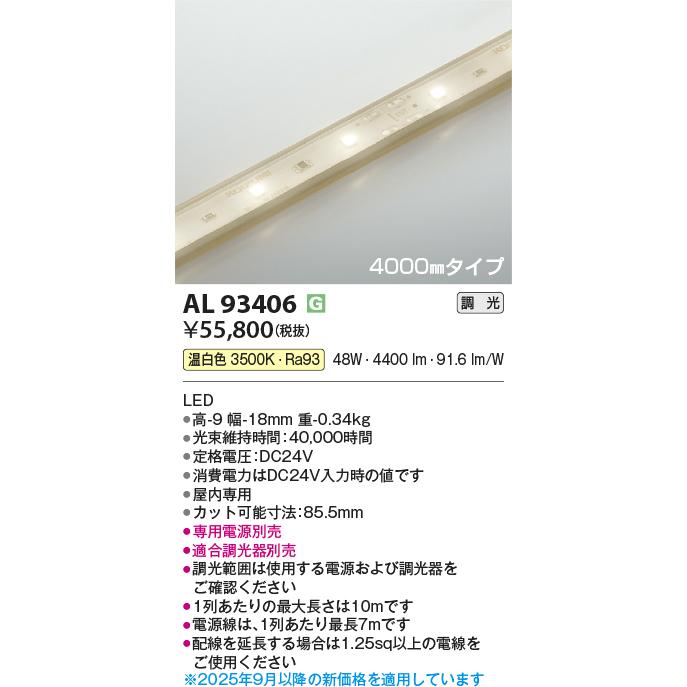 KOIZUMI LEDテープライト インドアテープライトハイパワー (LED内蔵) 温白色 3500K 専用調光器対応 4000mm AL93406 ※受注生産品の画像