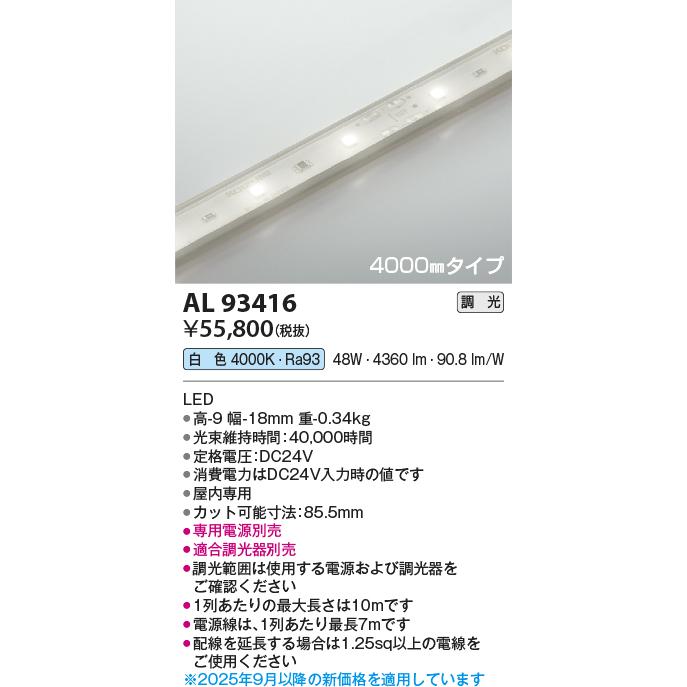 KOIZUMI LEDテープライト インドアテープライトハイパワー (LED内蔵) 白色 4000K 専用調光器対応 4000mm AL93416 ※受注生産品の画像