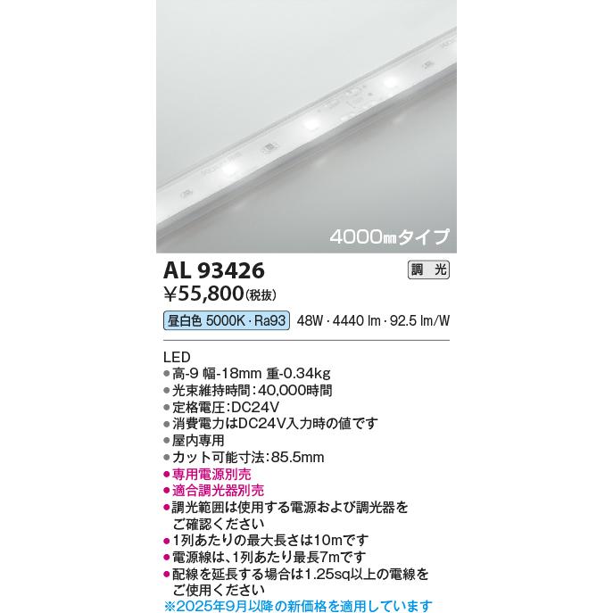 KOIZUMI LEDテープライト インドアテープライトハイパワー (LED内蔵) 昼白色 5000K 専用調光器対応 4000mm AL93426 ※受注生産品の画像