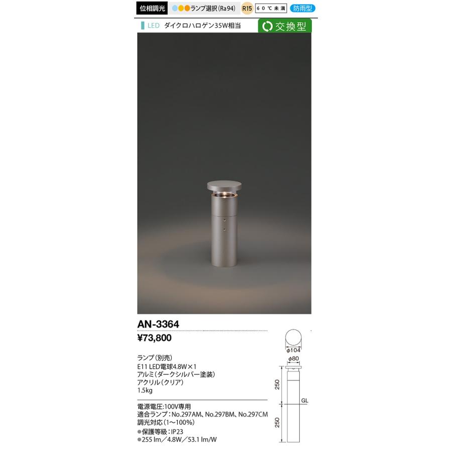 ｙａｍａｄａ エクステリア MouRf LED庭園・街路灯 防雨型 LEDランプ別売 AN-3364の画像