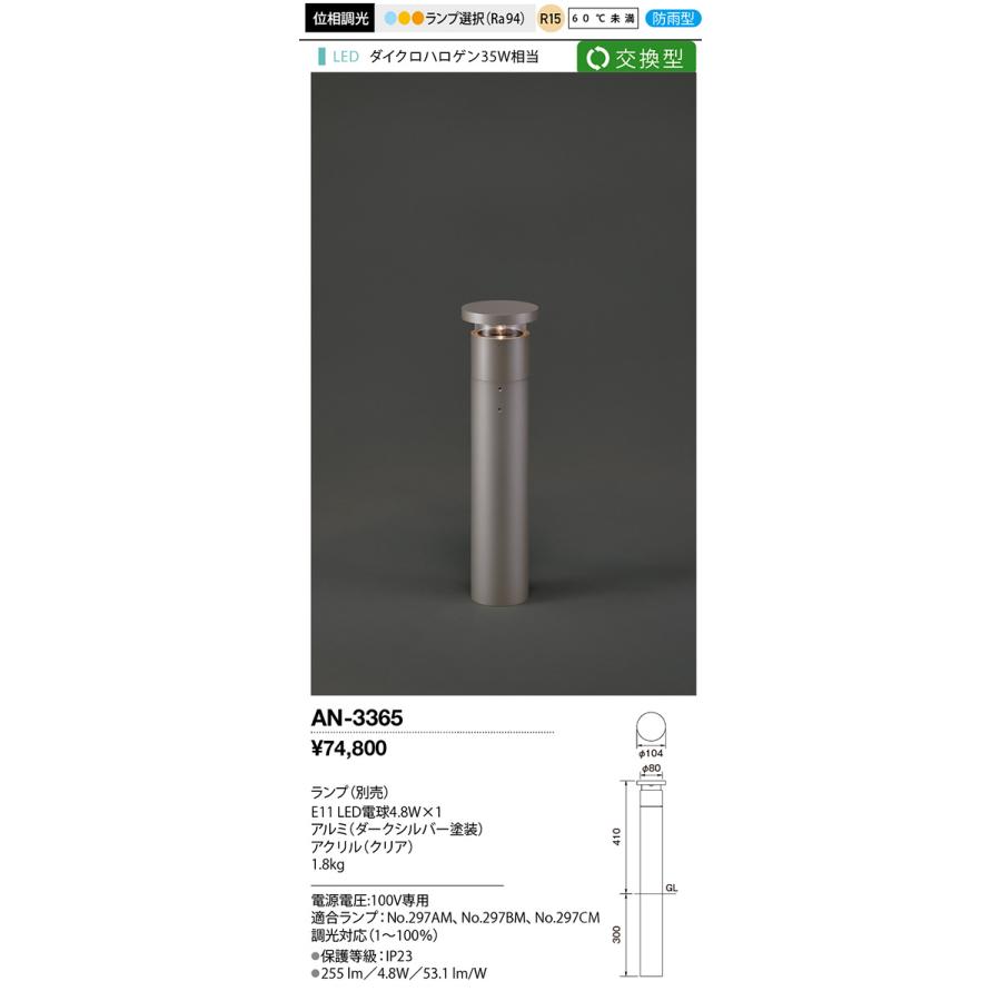 ｙａｍａｄａ エクステリア MouRf LED庭園・街路灯 防雨型 LEDランプ別売 AN-3365の画像